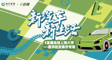 E直播“高校行”：上海大学站完美收官，新营销助力新汽车